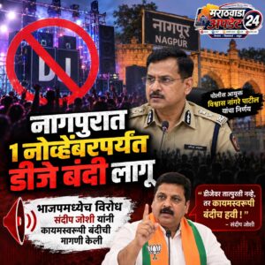 Nagpur DJ Ban : डीजे बंदीवर भाजपमध्येच संघर्ष;&hellip;
