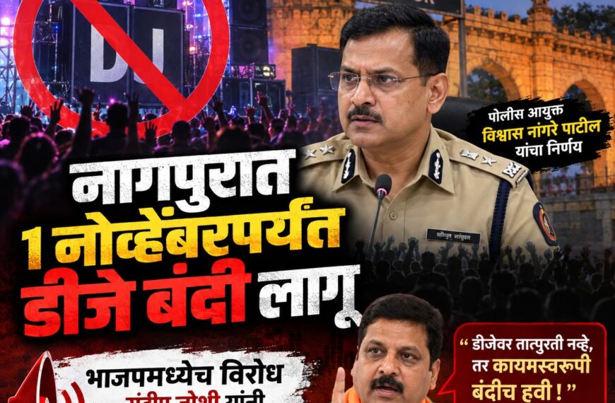 Nagpur DJ Ban : डीजे&hellip;