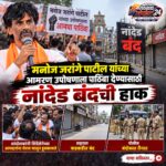 नांदेड बंद : मराठा आंदोलकांकडून शिंदेसेनेच्या आमदारांना हुसकावले, शहरात कडक बंद