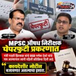 MPSC पेपरफुटी प्रकरण: झिरवळ अडकणार ?