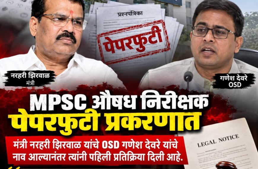 MPSC पेपरफुटी प्रकरण: झिरवळ अडकणार ?