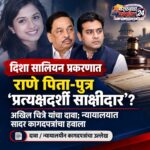 दिशा सालियन प्रकरणात नवा ट्विस्ट! ‘राणे पिता-पुत्रच प्रत्यक्षदर्शी साक्षीदार’ असल्याचा दावा; अखिल चित्रेंचे घणाघाती प्रश्न