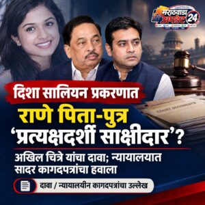 दिशा सालियन प्रकरणात नवा ट्विस्ट! ‘राणे पिता-पुत्रच प्रत्यक्षदर्शी&hellip;