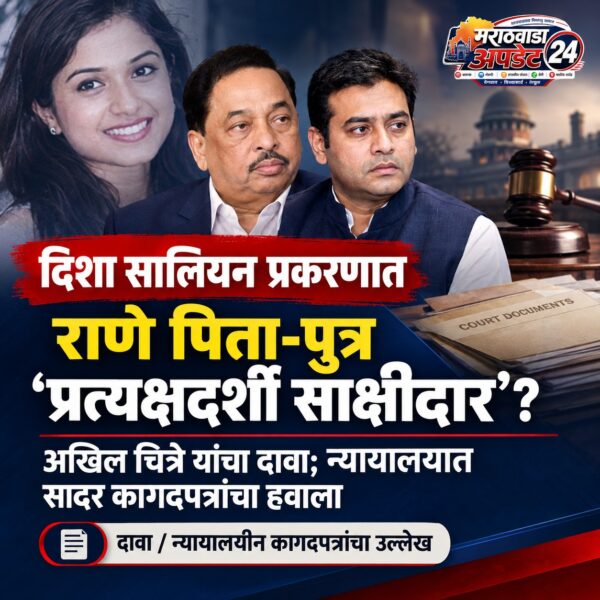 दिशा सालियन प्रकरणात नवा ट्विस्ट! ‘राणे पिता-पुत्रच प्रत्यक्षदर्शी&hellip;