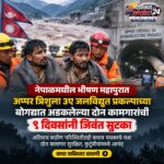 नेपाळ महापूर 2026: बोगद्यात ९ दिवस अडकलेल्या दोन कामगारांचा चमत्कारिक सुटका | अप्पर त्रिशुला ३ए बचाव मोहीम