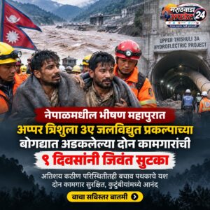 नेपाळ महापूर 2026: बोगद्यात ९ दिवस अडकलेल्या दोन&hellip;