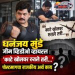 धनंजय मुंडे जीम व्हिडीओ व्हायरल : ‘काटे खोलवर रुतले तरी…’ पोस्टमागचा राजकीय अर्थ काय?