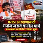 मनोज जरांगे पाटील यांच्या उपोषणाला दहावा दिवस; राज्य सरकारचे ४ मोठे निर्णय – मराठा आरक्षणाला दिलासा