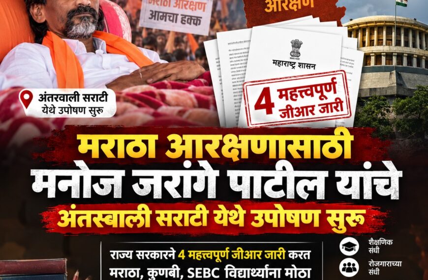 मनोज जरांगे पाटील यांच्या उपोषणाला दहावा दिवस; राज्य सरकारचे ४ मोठे निर्णय – मराठा आरक्षणाला दिलासा