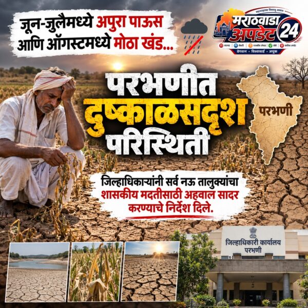 परभणीत दुष्काळसदृश परिस्थिती; खरीप पिके धोक्यात, जिल्हाधिकाऱ्यांचे महत्त्वाचे…