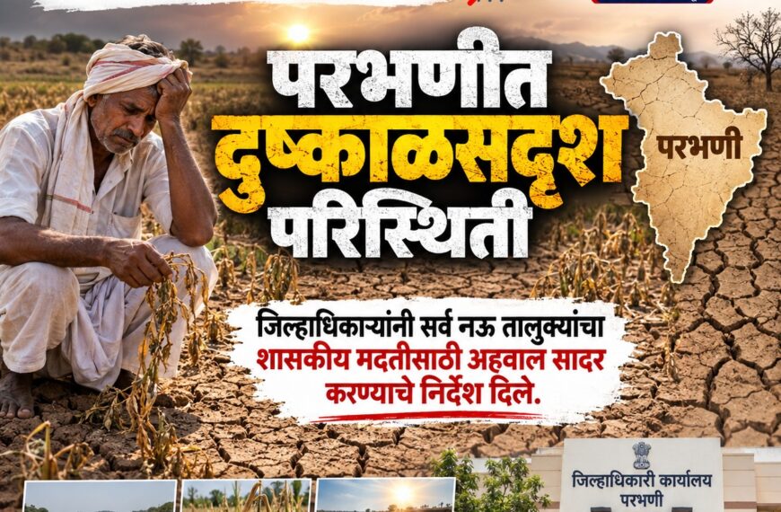 परभणीत दुष्काळसदृश परिस्थिती; खरीप पिके&hellip;