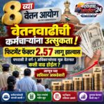 8व्या वेतन आयोगानंतर कर्मचाऱ्यांची सॅलरी किती वाढणार? फिटमेंट फॅक्टर 2.57 ने नवीन गणित