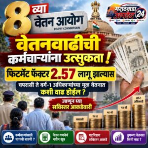8व्या वेतन आयोगानंतर कर्मचाऱ्यांची सॅलरी किती वाढणार? फिटमेंट&hellip;