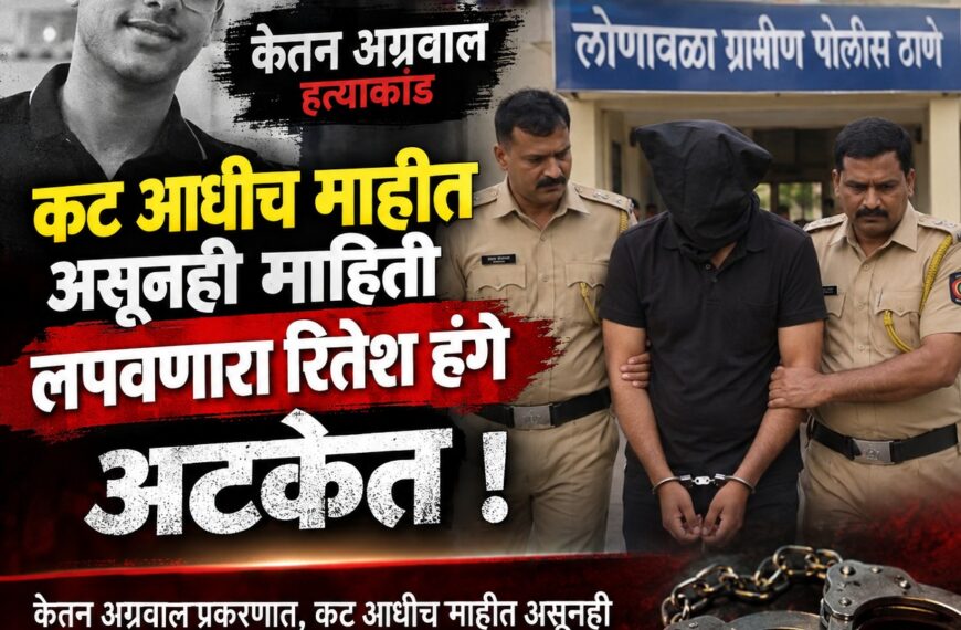 केतन अग्रवाल प्रकरण: रितेश हंगेला आधीच सगळं माहित होते ?