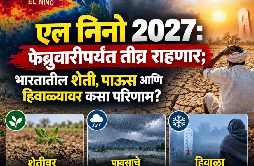 एल निनो 2027: फेब्रुवारीपर्यंत तीव्र&hellip;