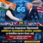 भारत 6G मध्ये करणार क्रांती! अमेरिकेसह २४ देशांच्या आघाडीत सामील
