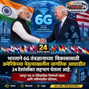भारत 6G मध्ये करणार क्रांती! अमेरिकेसह २४ देशांच्या&hellip;
