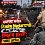 छत्रपती संभाजीनगर: दारूच्या नशेत दिव्यांग भिक्षेकऱ्याची वॉकरने ठेचून निघृण हत्या; आरोपी अटकेत