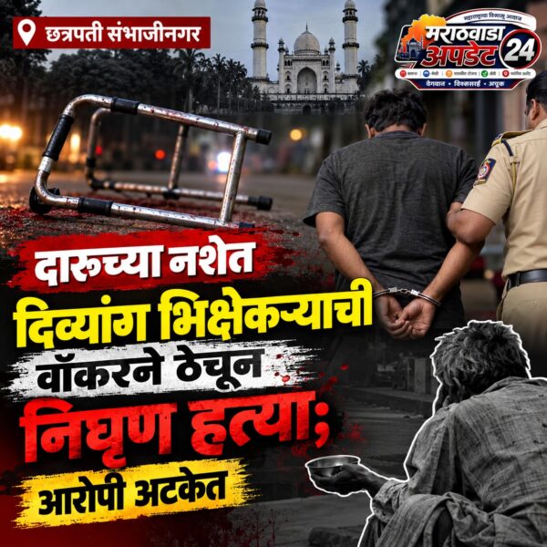 छत्रपती संभाजीनगर: दारूच्या नशेत दिव्यांग भिक्षेकऱ्याची वॉकरने ठेचून…
