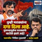 “तुम्ही मराठ्यांना दगा दिला आहे. तुमच्यामुळेच मराठ्यांचे वाटोळे झाले आहे, फडणवीस ‘निष्क्रिय मुख्यमंत्री’ – मनोज जरांगे