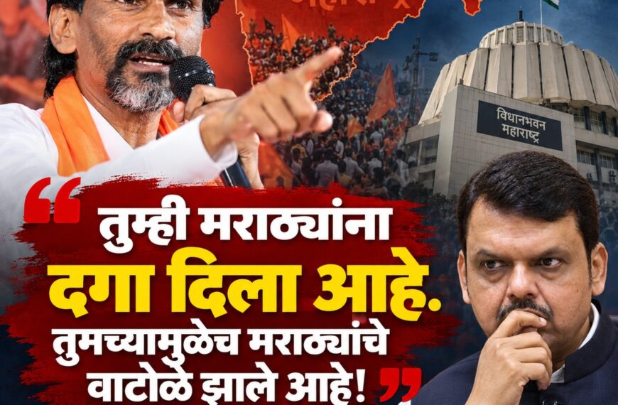 “तुम्ही मराठ्यांना दगा दिला आहे. तुमच्यामुळेच मराठ्यांचे वाटोळे झाले आहे, फडणवीस ‘निष्क्रिय मुख्यमंत्री’ – मनोज जरांगे