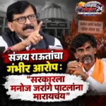 संजय राऊतांचा गंभीर आरोप: “सरकारला मनोज जरांगे पाटलांना मारायचंय”