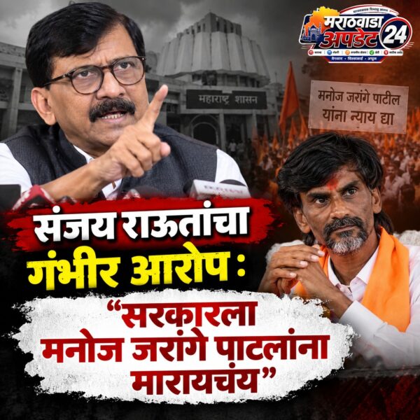 संजय राऊतांचा गंभीर आरोप: “सरकारला मनोज जरांगे पाटलांना…
