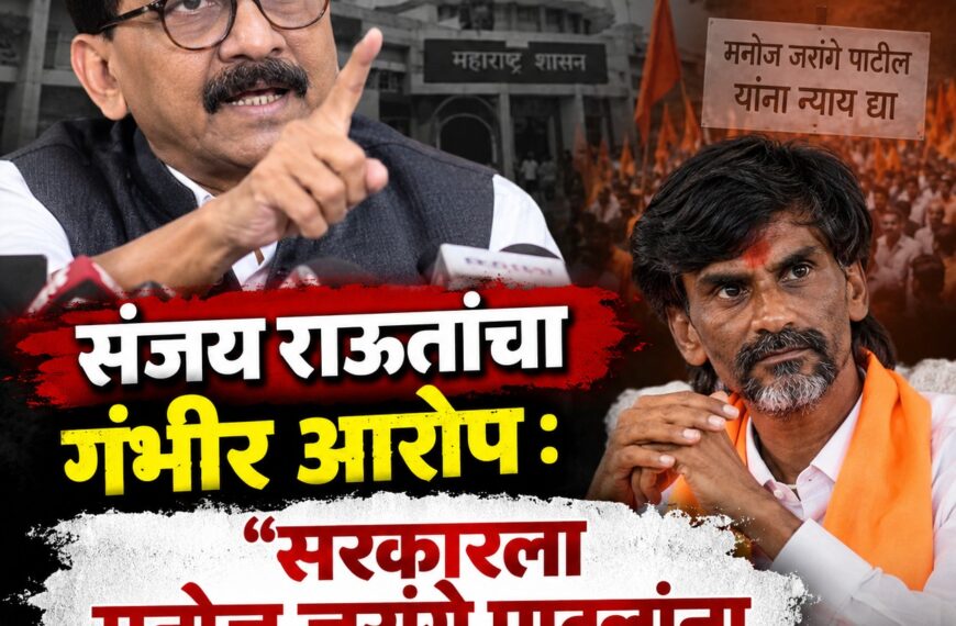 संजय राऊतांचा गंभीर आरोप: “सरकारला मनोज&hellip;