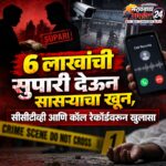कानपूरमध्ये सासऱ्याच्या हत्येप्रकरणी सुनची अटक; 6 लाखांची सुपारी, सीसीटीव्ही आणि कॉल रेकॉर्डवरून खुलासा