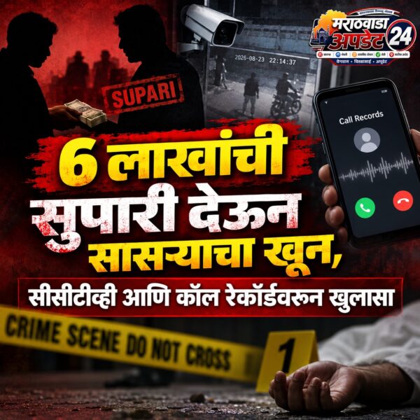 कानपूरमध्ये सासऱ्याच्या हत्येप्रकरणी सुनची अटक; 6 लाखांची सुपारी,…