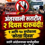 अंतरवाली सराटीत २ दिवस दारूबंदी; गर्दीच्या पार्श्वभूमीवर प्रशासनाचा मोठा निर्णय