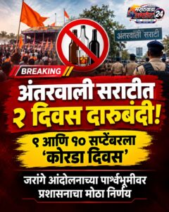 अंतरवाली सराटीत २ दिवस दारूबंदी; गर्दीच्या पार्श्वभूमीवर प्रशासनाचा&hellip;
