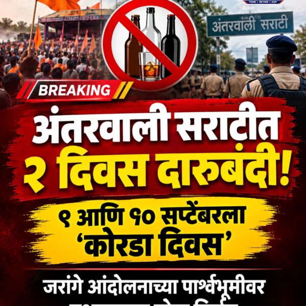 अंतरवाली सराटीत २ दिवस दारूबंदी; गर्दीच्या पार्श्वभूमीवर प्रशासनाचा…