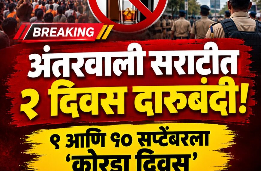 अंतरवाली सराटीत २ दिवस दारूबंदी; गर्दीच्या पार्श्वभूमीवर प्रशासनाचा मोठा निर्णय