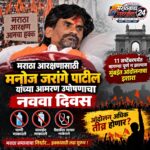 मनोज जरांगे पाटील यांच्या आमरण उपोषणाचा नववा दिवस; पाणी-सलाईन नाकारून आंदोलन तीव्र