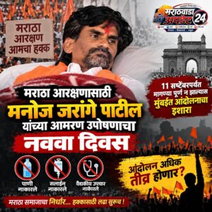 मनोज जरांगे पाटील यांच्या आमरण उपोषणाचा नववा दिवस;&hellip;