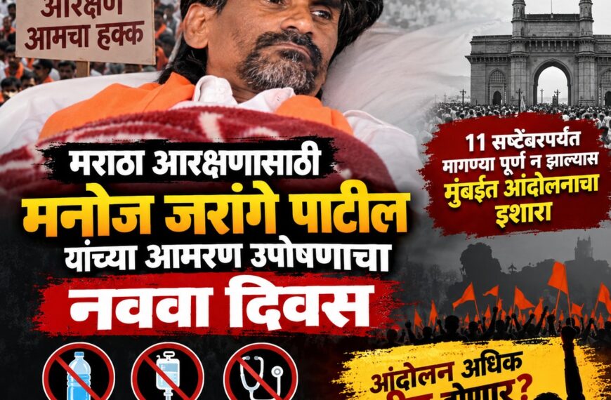मनोज जरांगे पाटील यांच्या आमरण…