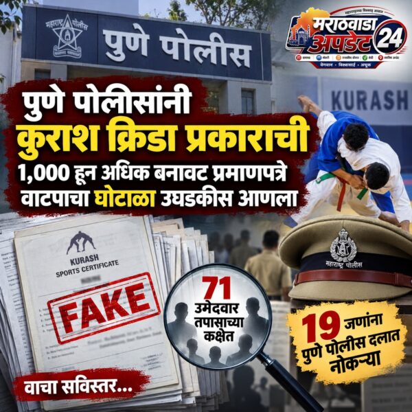बनावट कुराश प्रमाणपत्र घोटाळा, ७१ उमेदवारांवर संशय, पुणे…