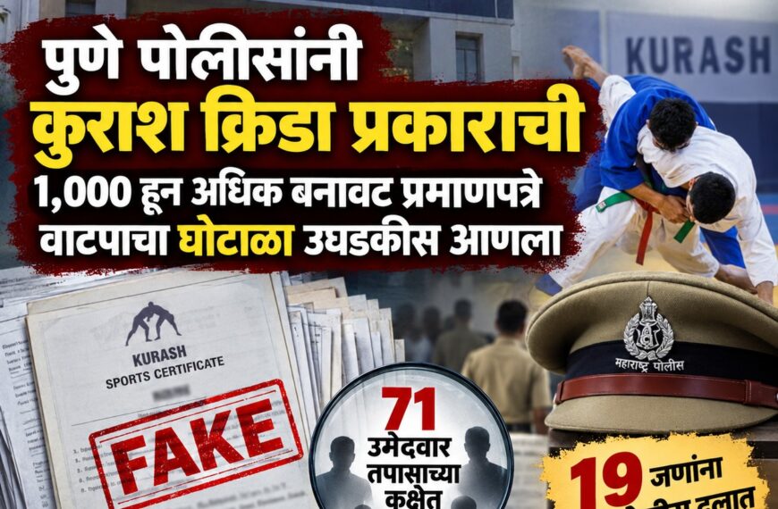 बनावट कुराश प्रमाणपत्र घोटाळा, ७१ उमेदवारांवर संशय, पुणे पोलीस भरती फसवणूक