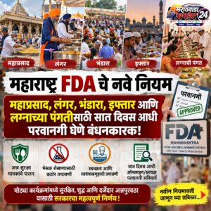 भंडाऱ्यासाठी आता परवानगी अनिवार्य – एफडीएचे कठोर आदेश