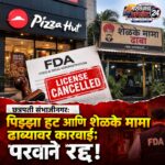 छत्रपती संभाजीनगर: पिझ्झा हट आणि शेळके मामा ढाब्यावर कारवाई; परवाने रद्द!