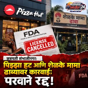 छत्रपती संभाजीनगर: पिझ्झा हट आणि शेळके मामा ढाब्यावर&hellip;