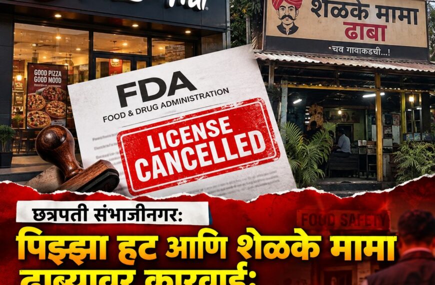 छत्रपती संभाजीनगर: पिझ्झा हट आणि शेळके मामा ढाब्यावर कारवाई; परवाने रद्द!