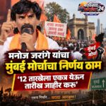 मनोज जरांगे यांचा मुंबई मोर्चाचा निर्णय ठाम; ’12 तारखेला एकत्र येऊन तारीख जाहीर करू’