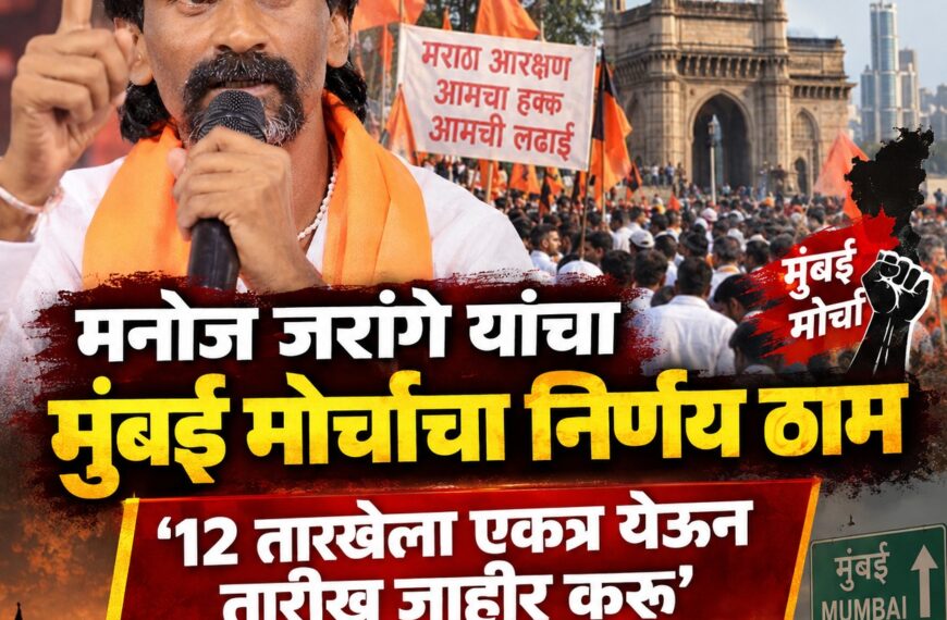 मनोज जरांगे यांचा मुंबई मोर्चाचा…