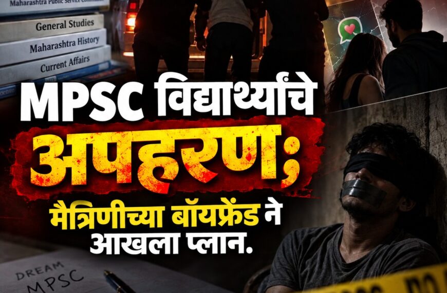 Pune Crime News: MPSC विद्यार्थ्याचे अपहरण; मैत्रिणीच्या बॉयफ्रेंड ने आखला प्लान.