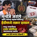 मनोज जरांगेंविरुद्ध ईडीमध्ये तक्रार