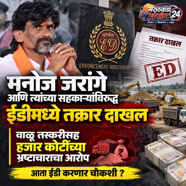 मनोज जरांगेंविरुद्ध ईडीमध्ये तक्रार