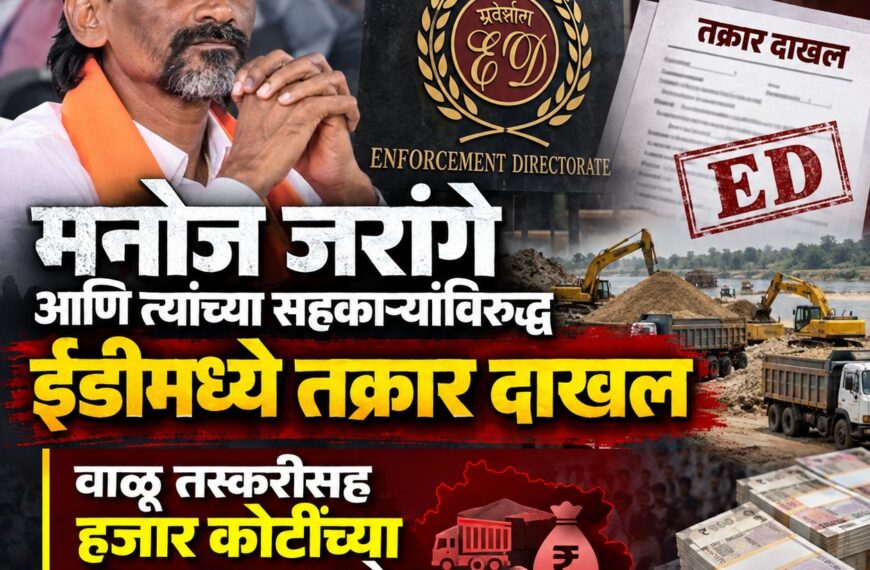 मनोज जरांगेंविरुद्ध ईडीमध्ये तक्रार