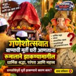 गणपती बाप्पाला घरी आणताना रुमालाने का झाकतात? जाणून घ्या धार्मिक महत्त्व आणि परंपरा